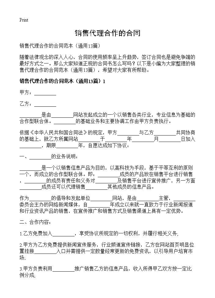 销售代理合作的合同13篇