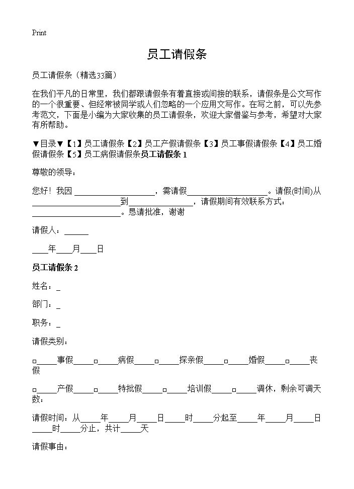 员工请假条33篇