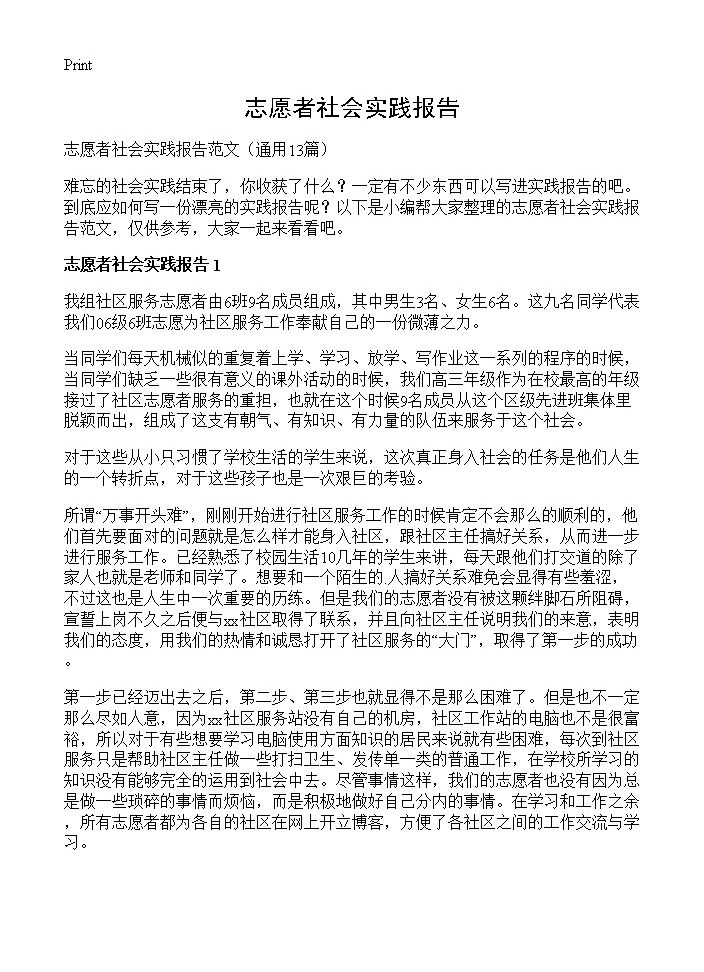 志愿者社会实践报告13篇