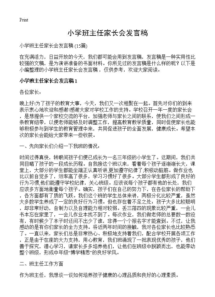 小学班主任家长会发言稿15篇