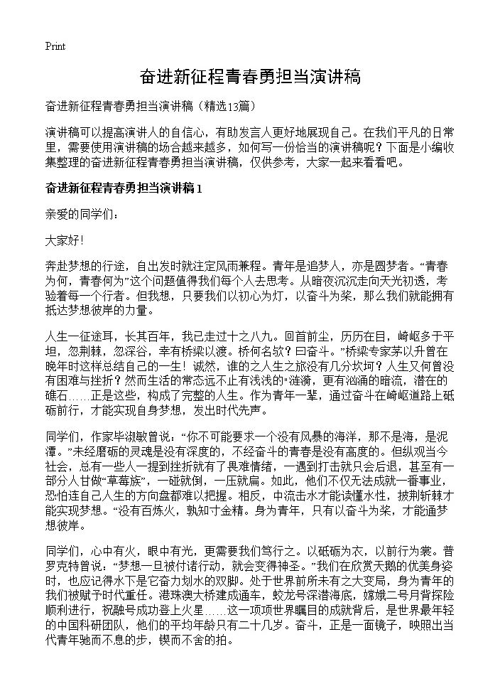 奋进新征程青春勇担当演讲稿13篇