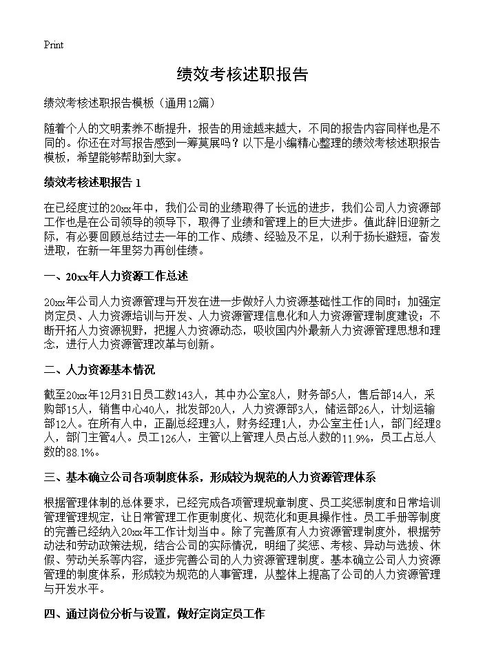 绩效考核述职报告12篇