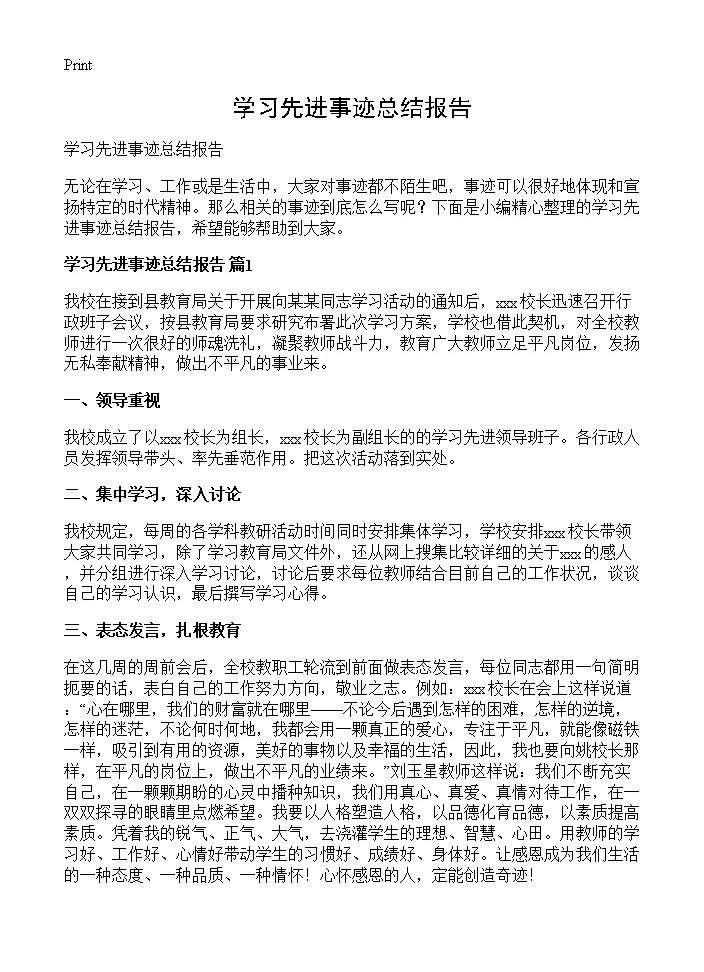 学习先进事迹总结报告