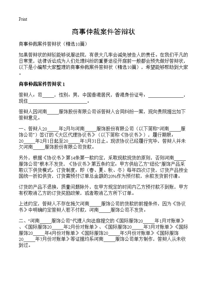 商事仲裁案件答辩状10篇