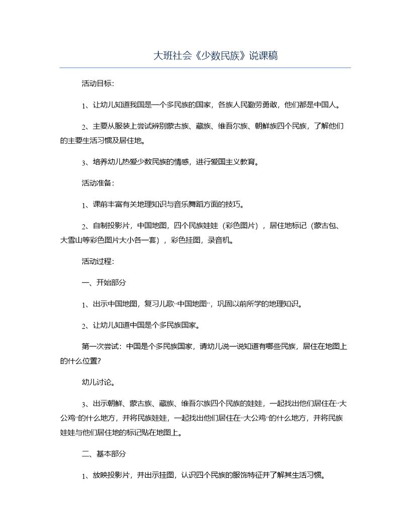 大班社会《少数民族》说课稿