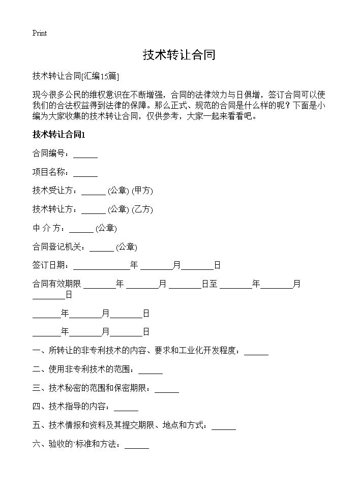 技术转让合同15篇