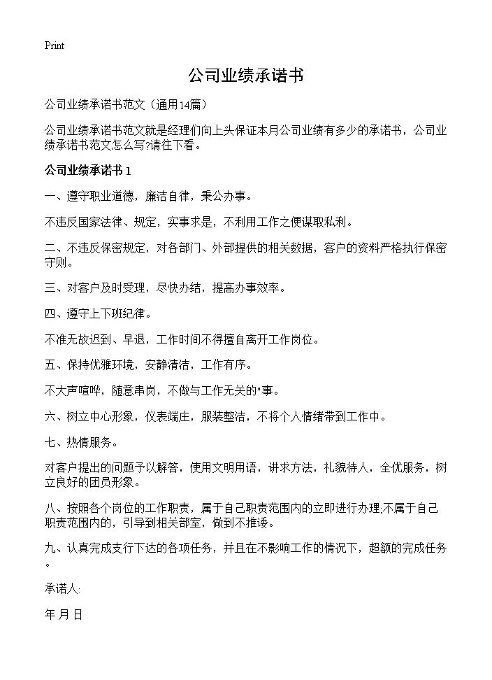 公司业绩承诺书14篇