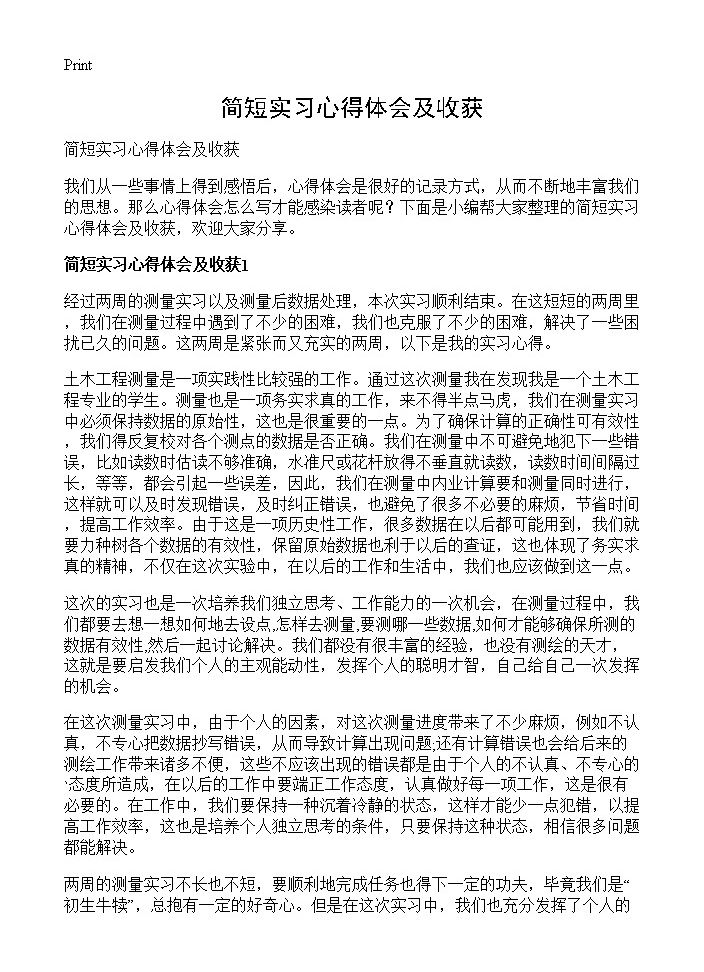 简短实习心得体会及收获