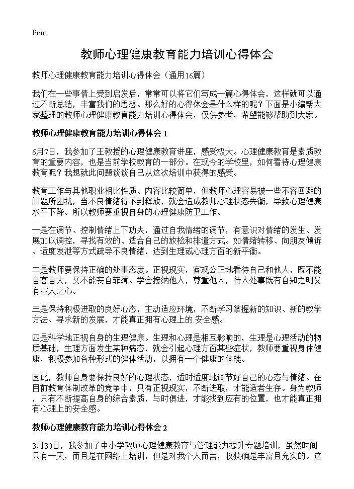 教师心理健康教育能力培训心得体会16篇