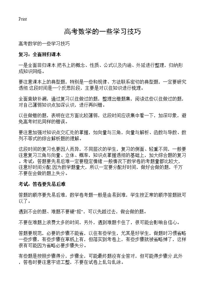 高考数学的一些学习技巧