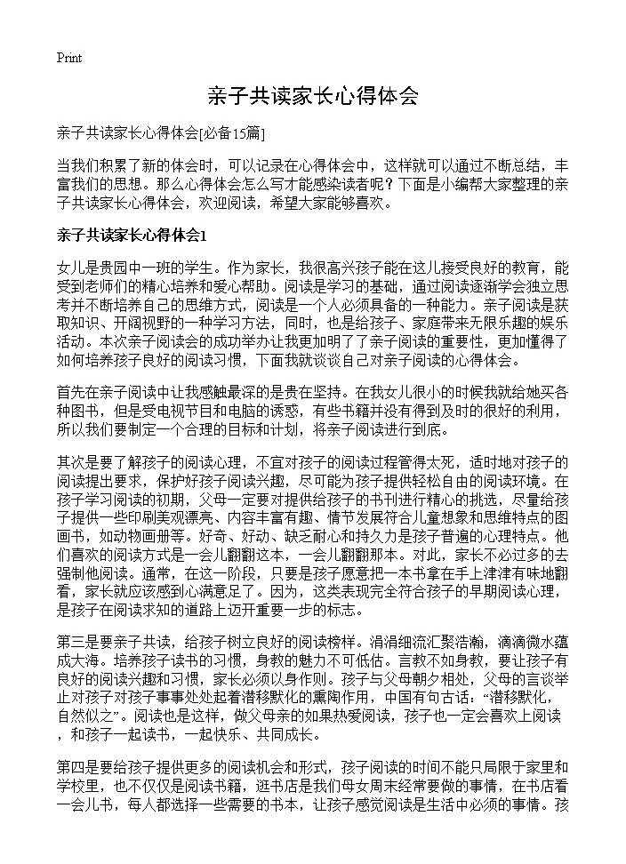 亲子共读家长心得体会15篇