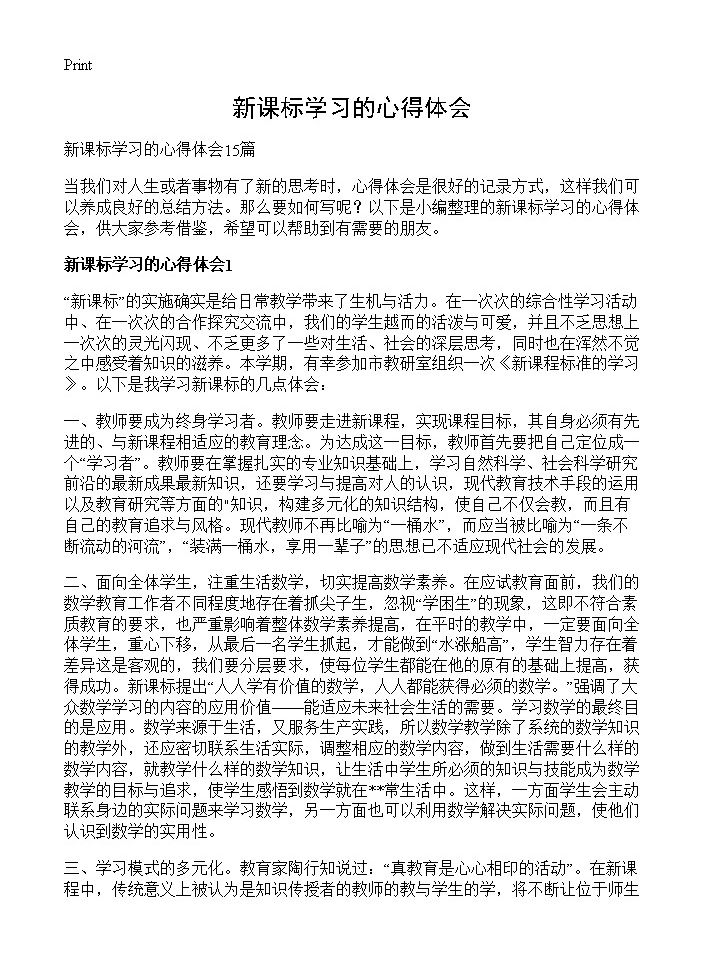 新课标学习的心得体会