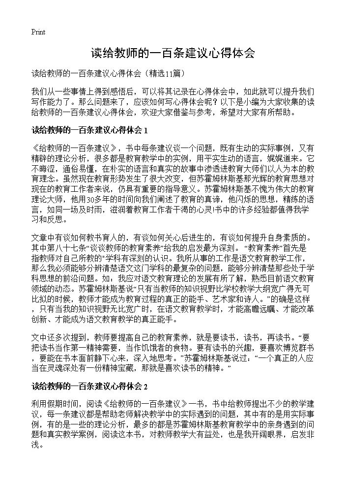 读给教师的一百条建议心得体会11篇