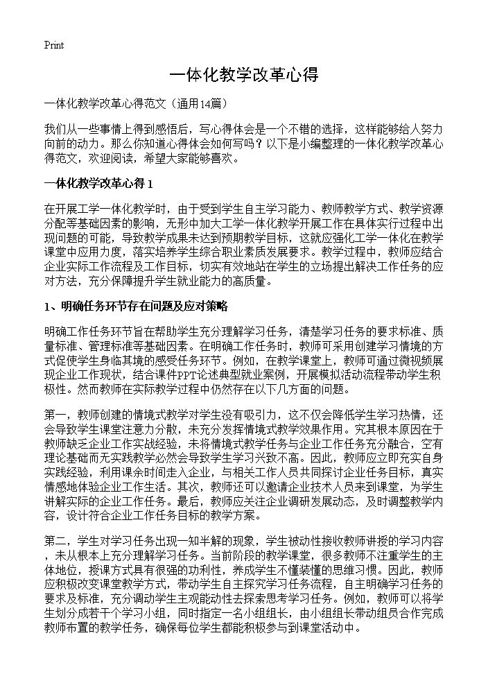 一体化教学改革心得14篇