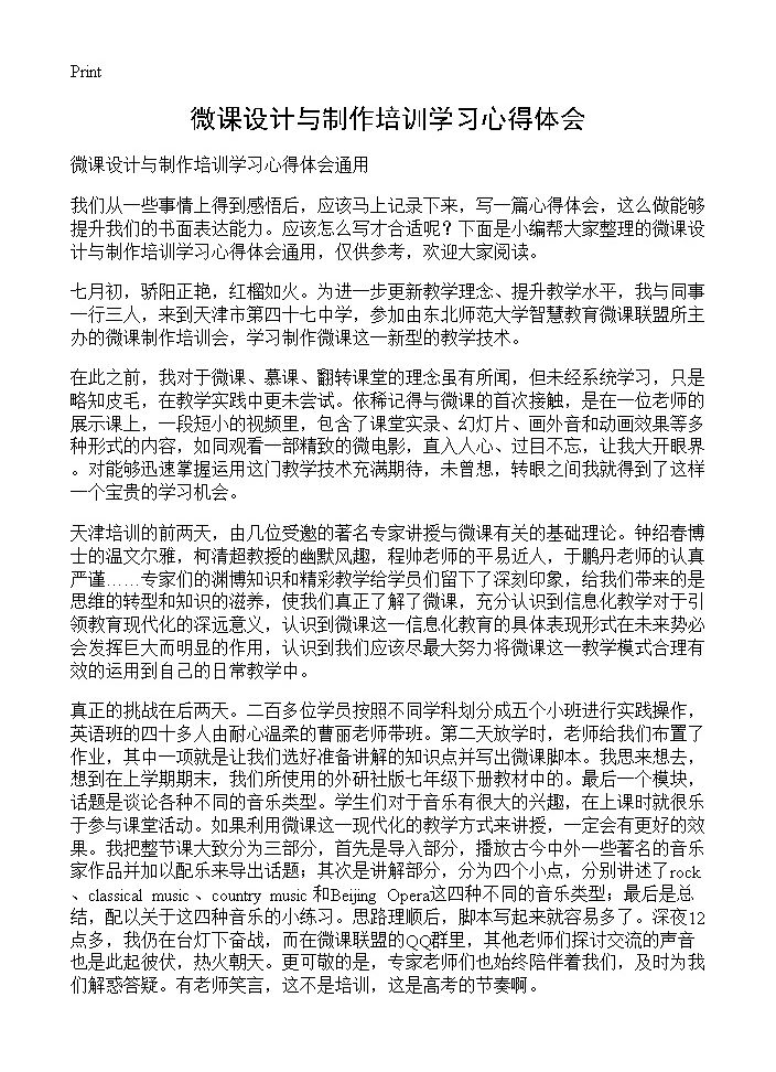 微课设计与制作培训学习心得体会