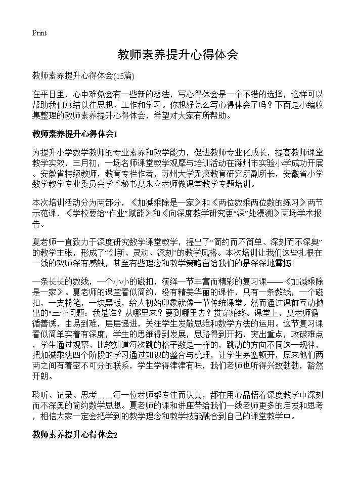 教师素养提升心得体会15篇