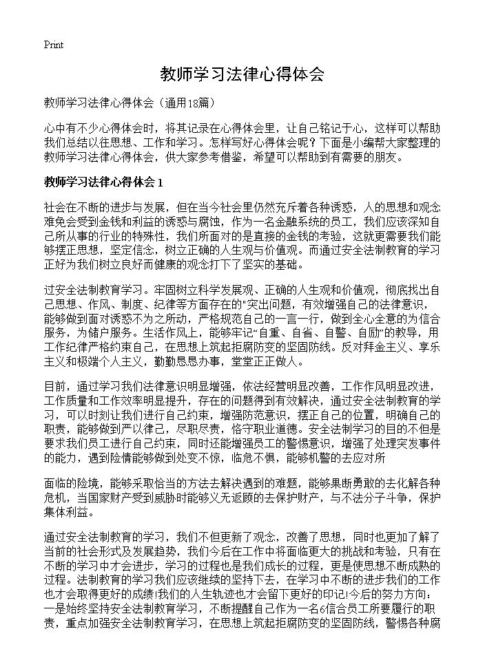 教师学习法律心得体会18篇