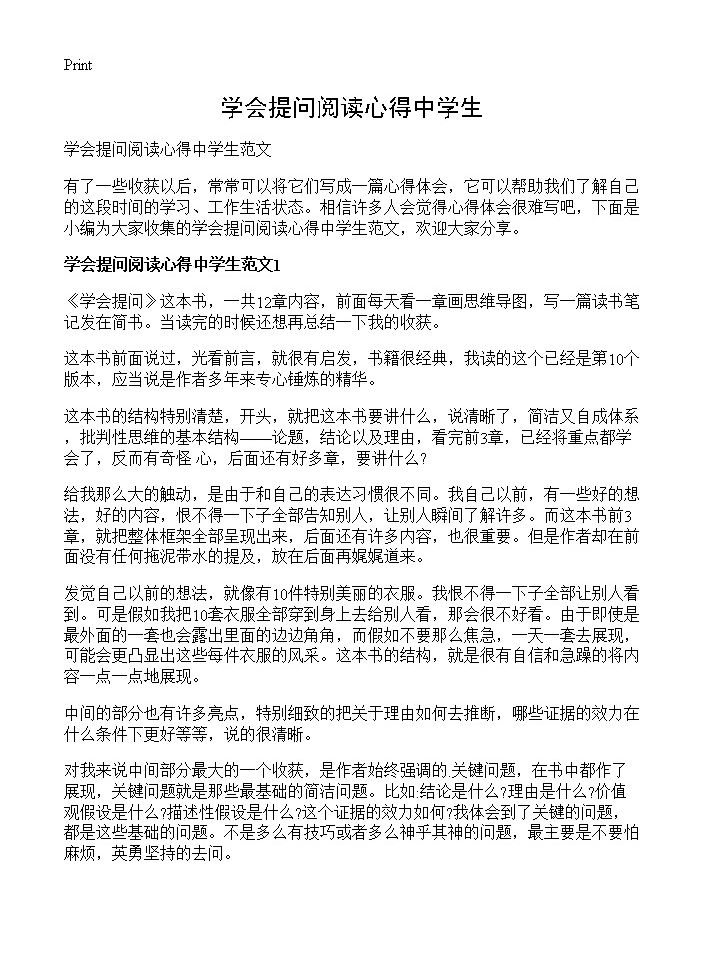 学会提问阅读心得中学生