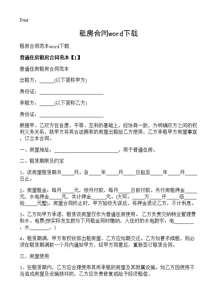 租房合同word下载