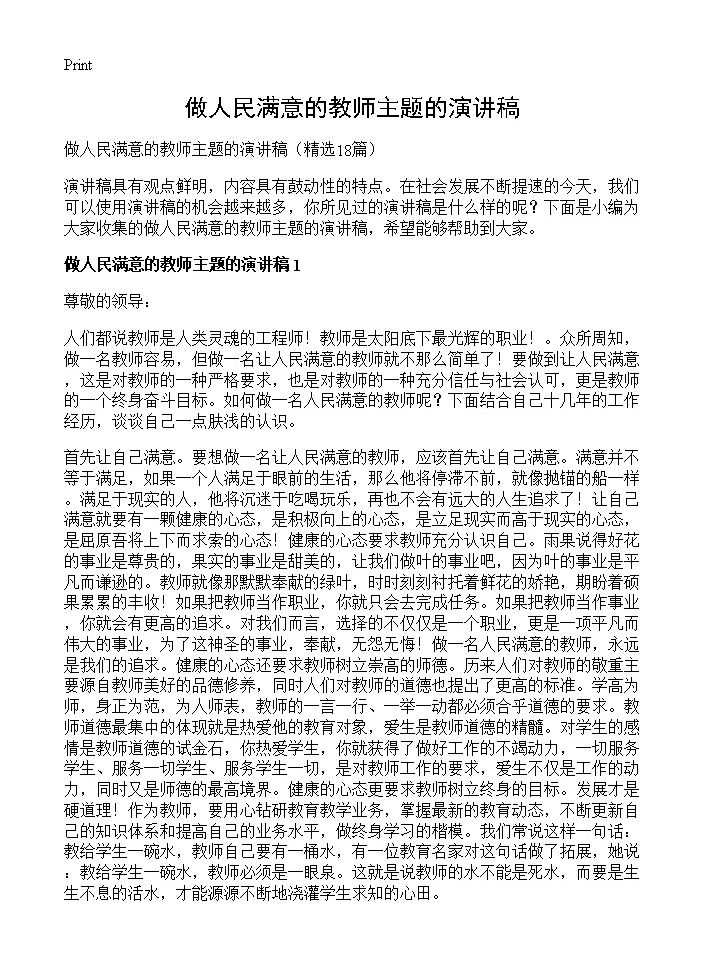 做人民满意的教师主题的演讲稿18篇