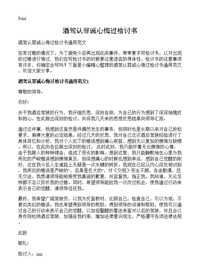 酒驾认罪诚心悔过检讨书