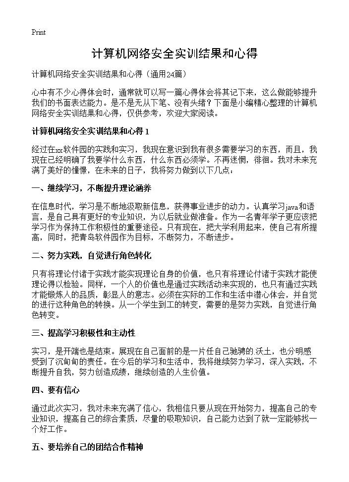 计算机网络安全实训结果和心得24篇