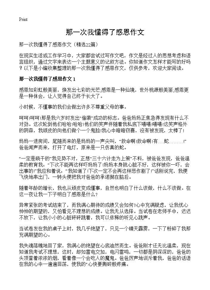 那一次我懂得了感恩作文22篇