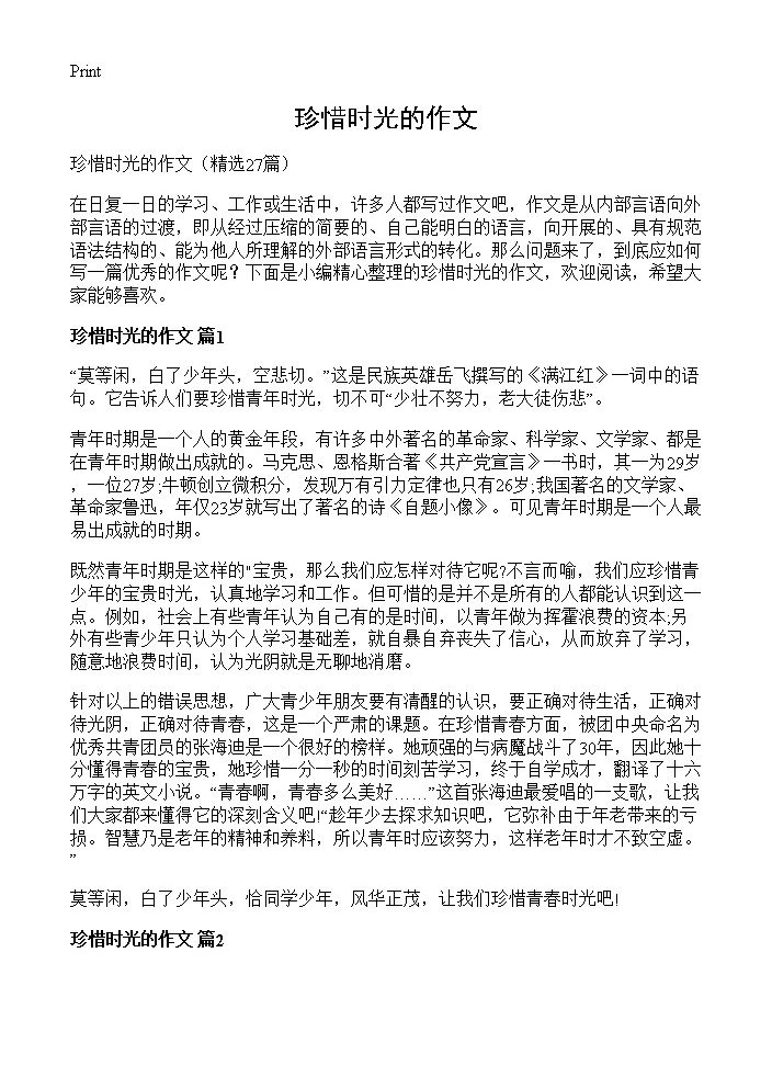 珍惜时光的作文27篇