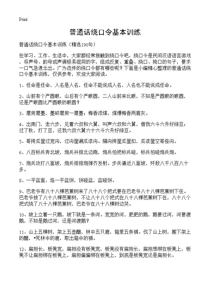 普通话绕口令基本训练190篇