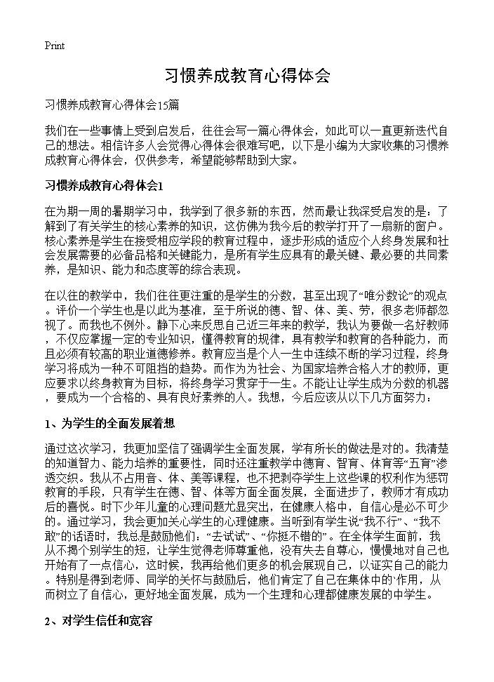 习惯养成教育心得体会