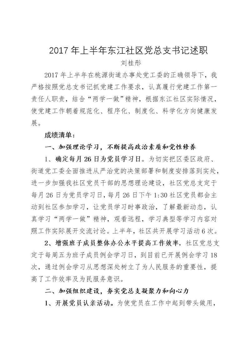 东江社区党总支书记述职报告