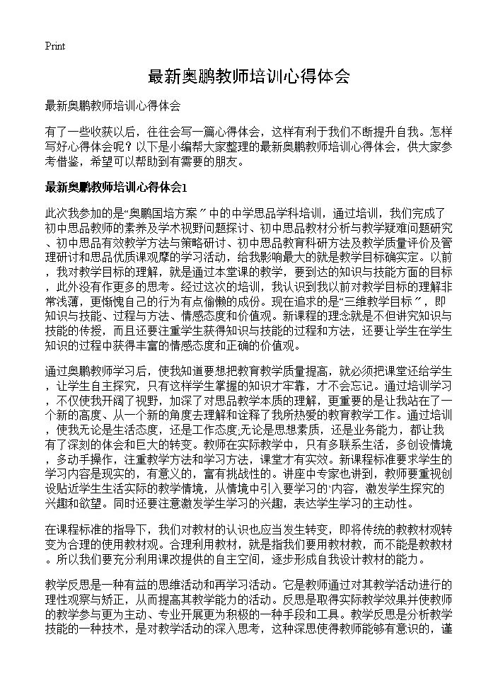 最新奥鹏教师培训心得体会