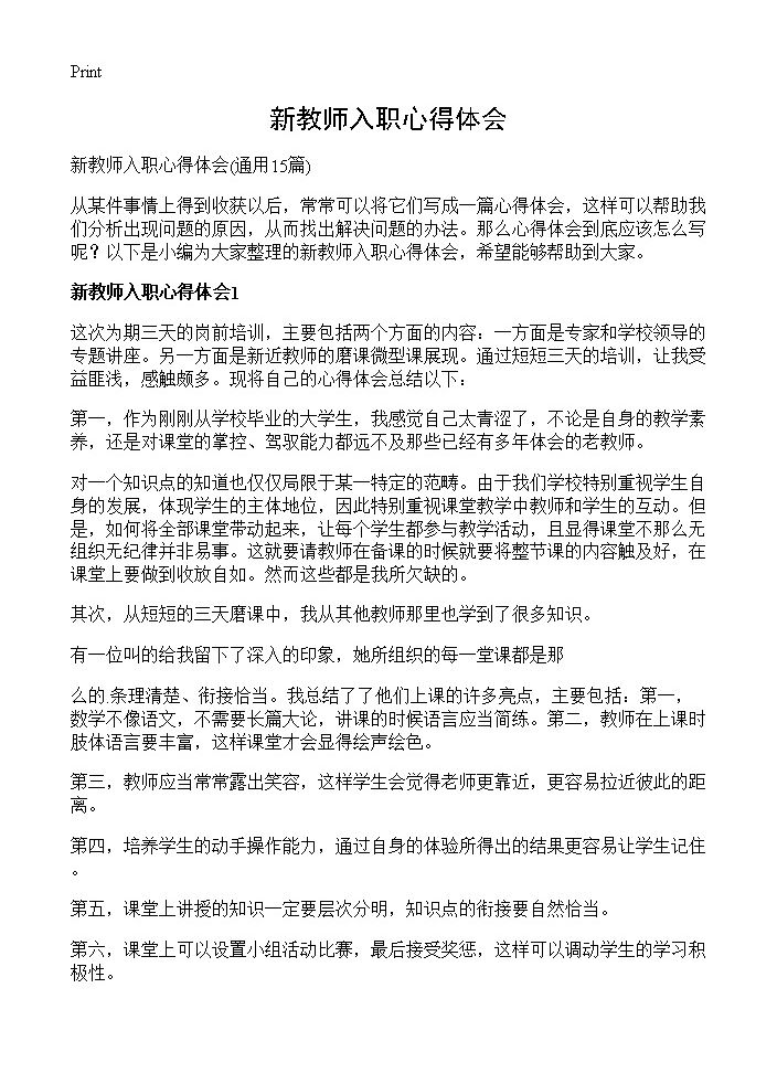 新教师入职心得体会15篇