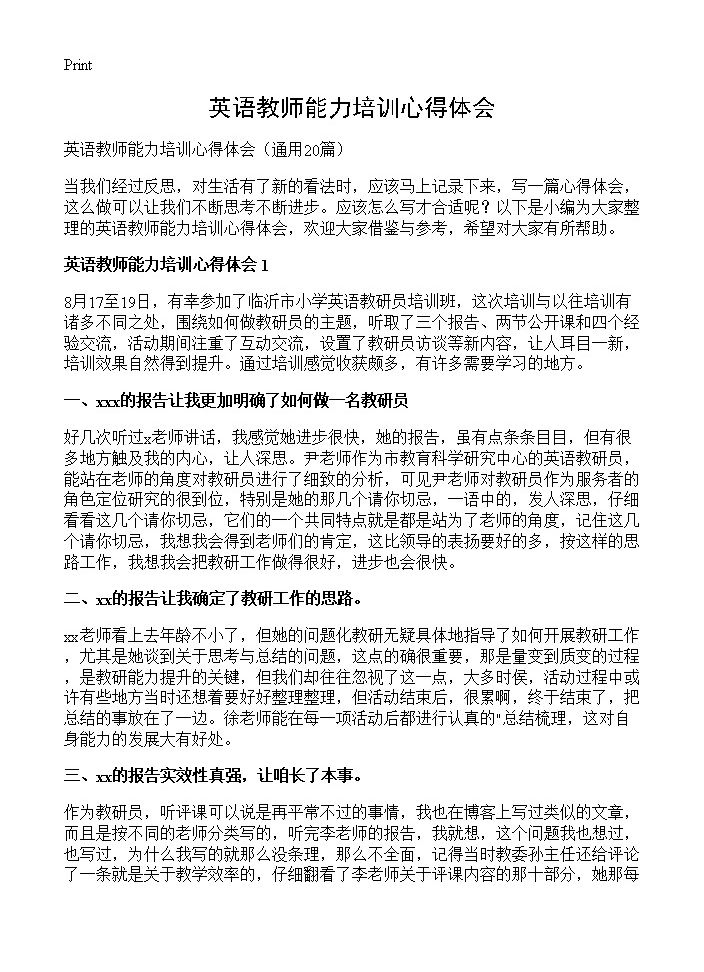 英语教师能力培训心得体会20篇