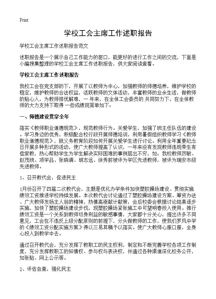 学校工会主席工作述职报告