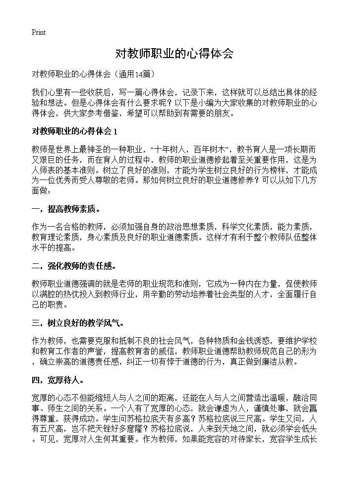 对教师职业的心得体会14篇