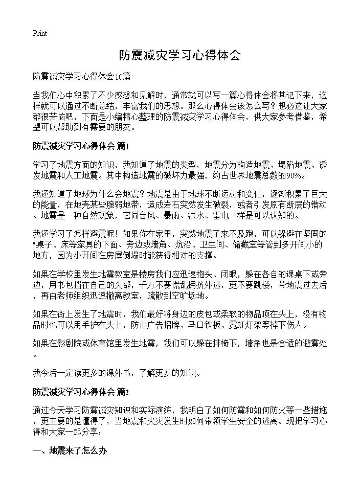 防震减灾学习心得体会