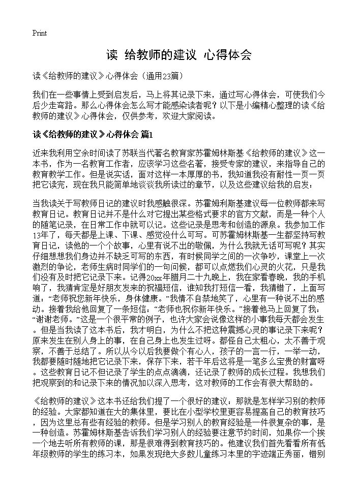 读《给教师的建议》心得体会23篇