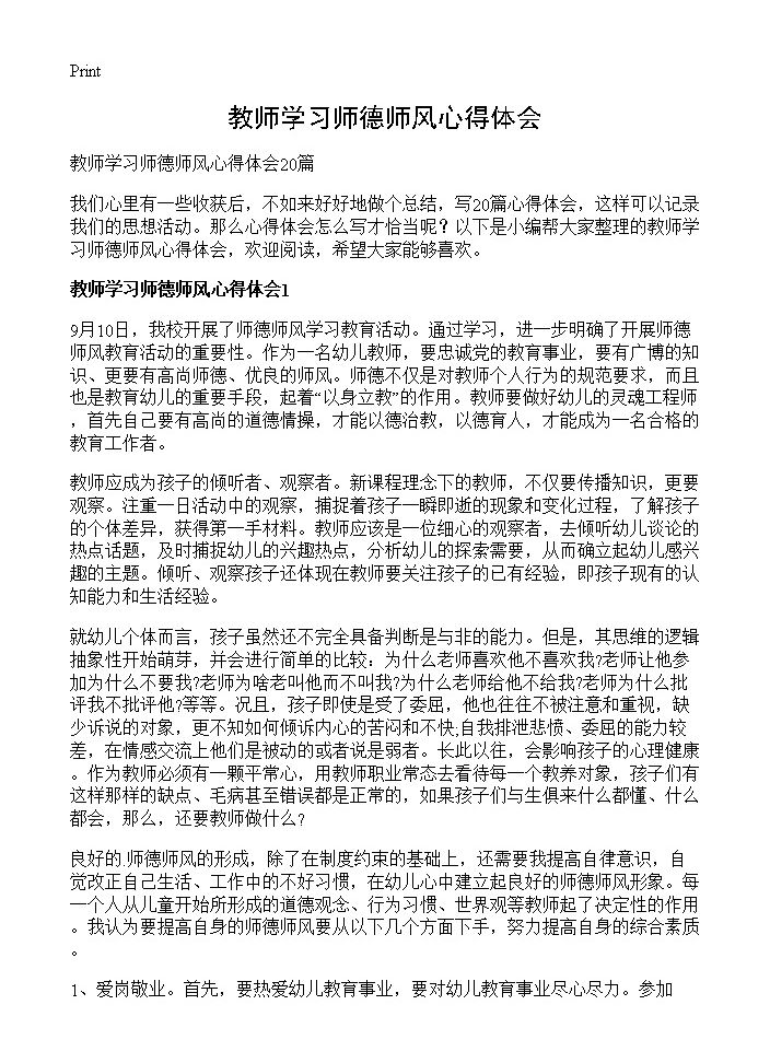 教师学习师德师风心得体会