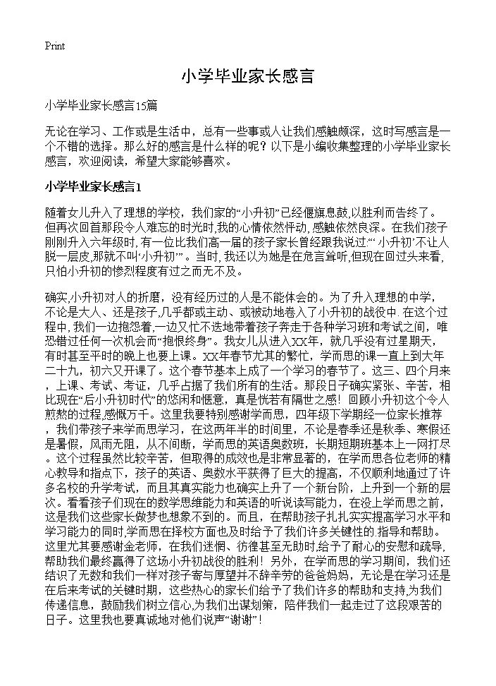 小学毕业家长感言