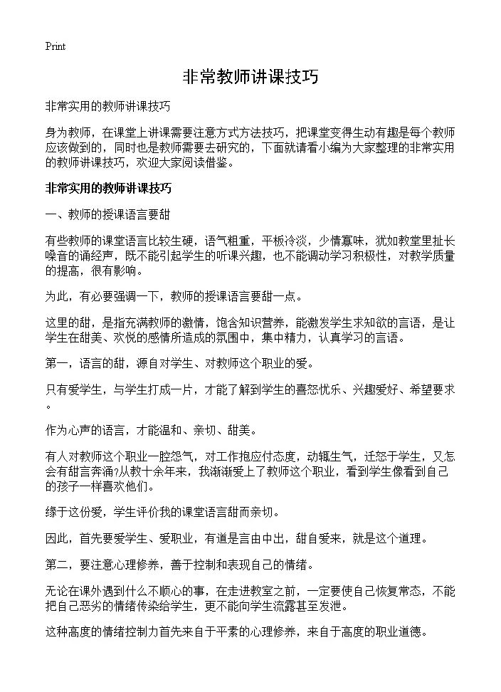 非常教师讲课技巧