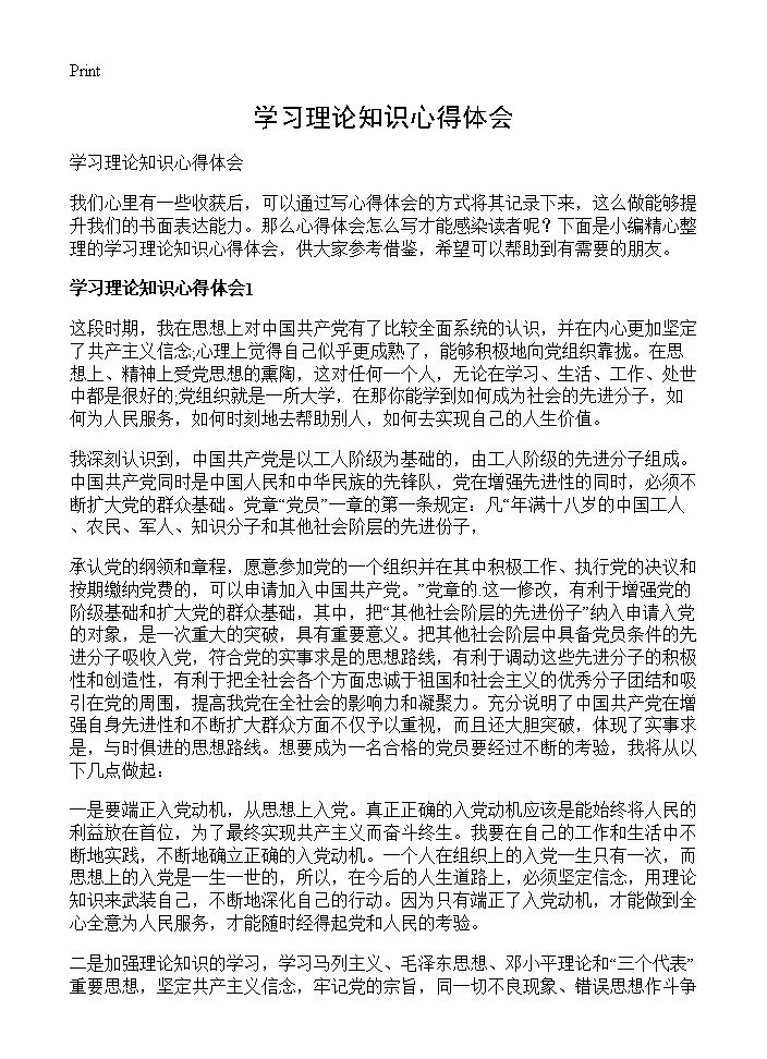 学习理论知识心得体会