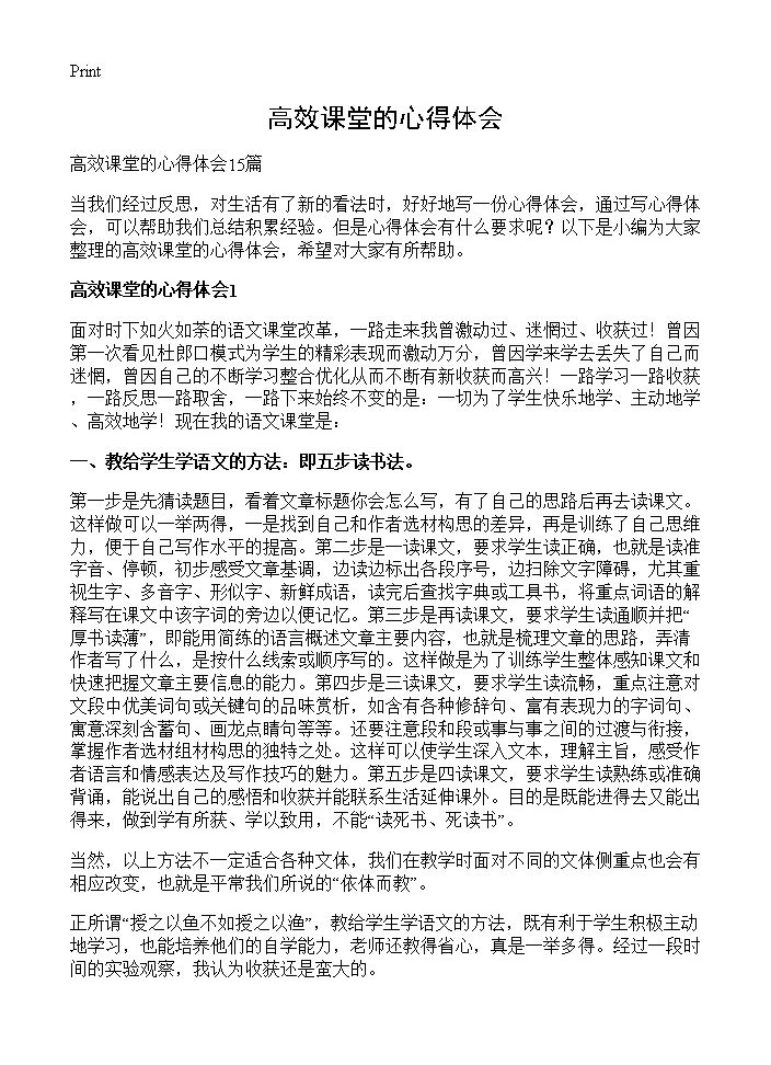 高效课堂的心得体会