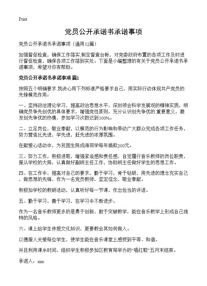 党员公开承诺书承诺事项12篇