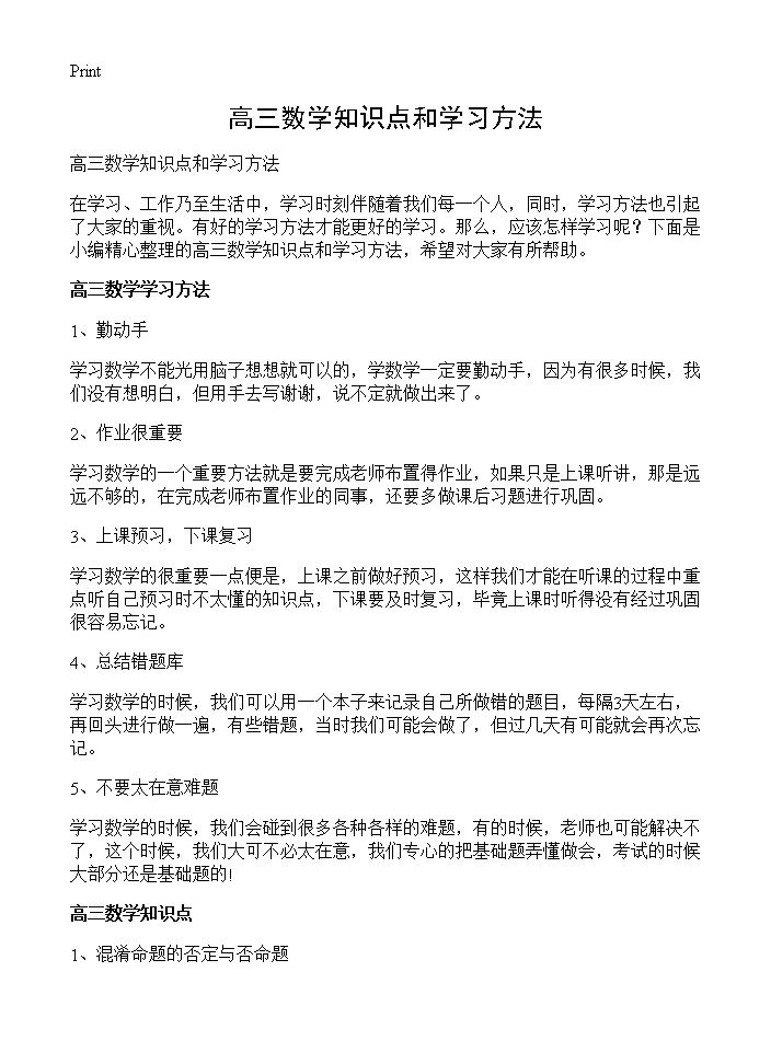 高三数学知识点和学习方法