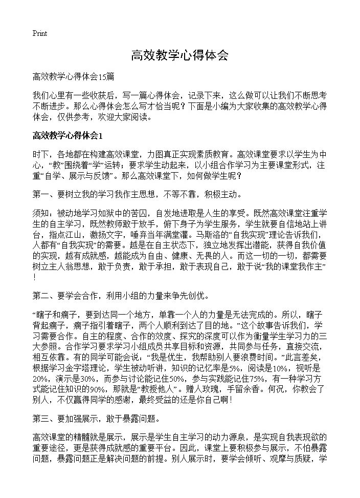 高效教学心得体会