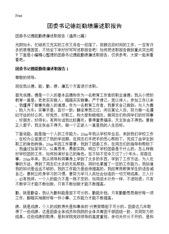 团委书记德能勤绩廉述职报告15篇