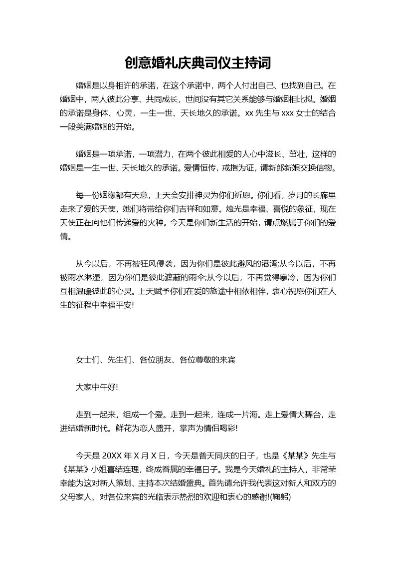 创意婚礼庆典司仪主持词