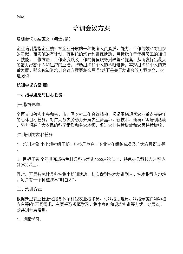 培训会议方案8篇