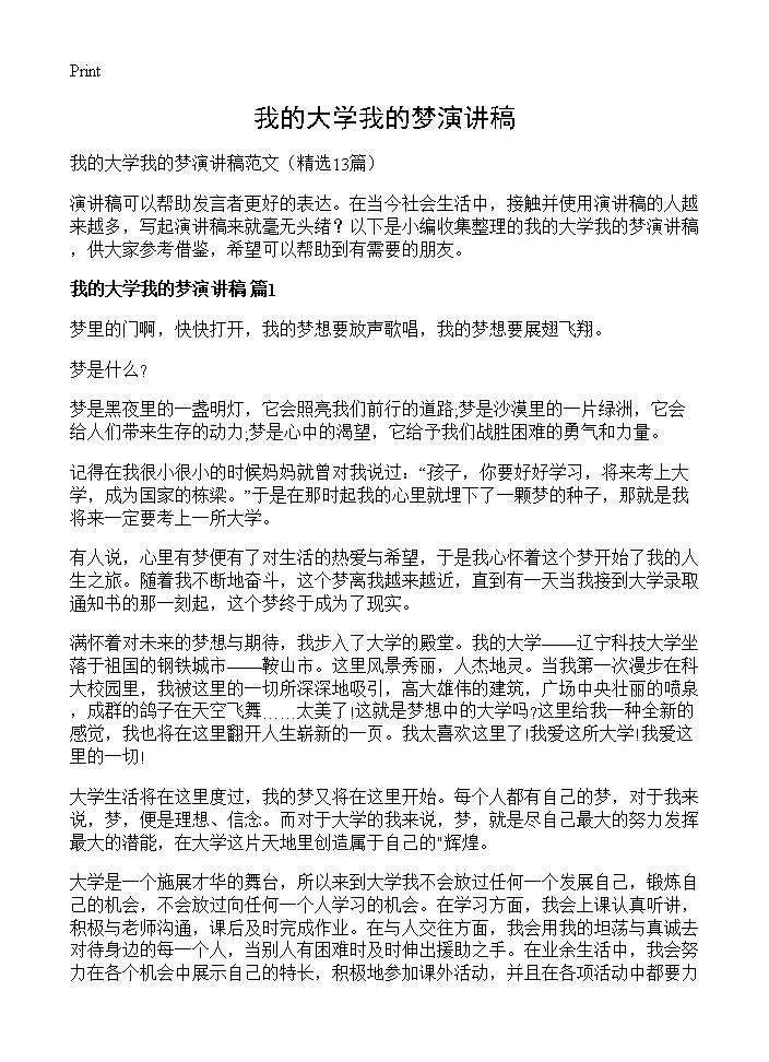 我的大学我的梦演讲稿13篇